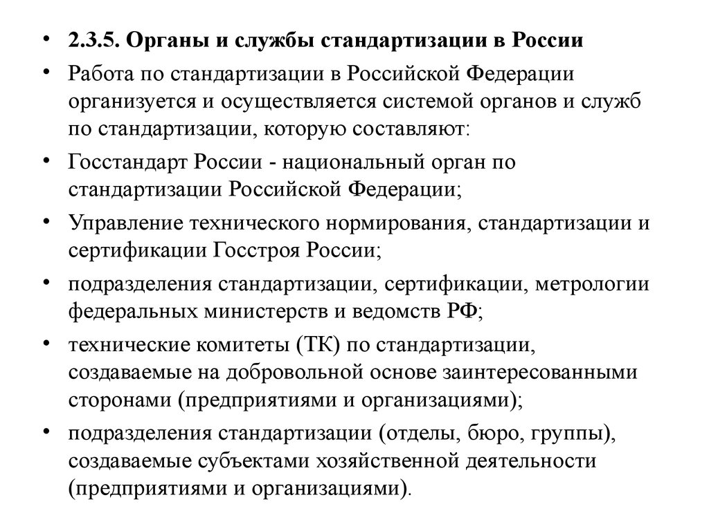 Российские службы стандартизации